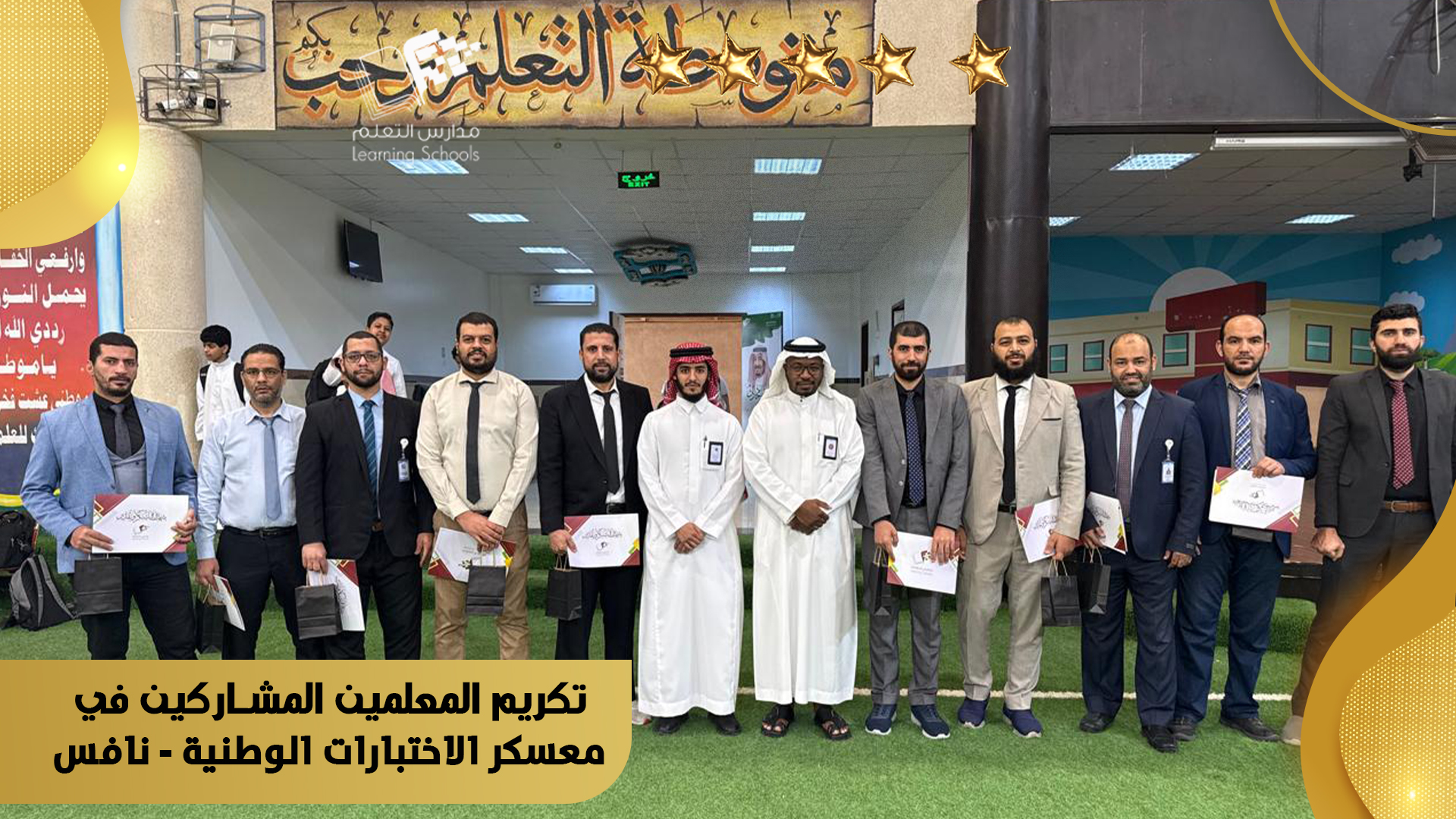 تكريم المعلمين المشاركين في معسكر الاختبارات الوطنية - نافس